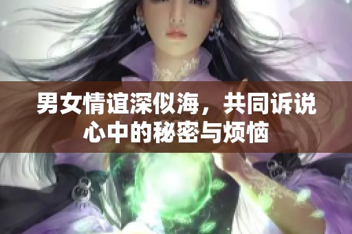 男女情誼深似海<div   id=