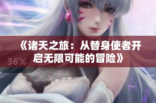 《諸天之旅：從替身使者開啟無限可能的冒險》