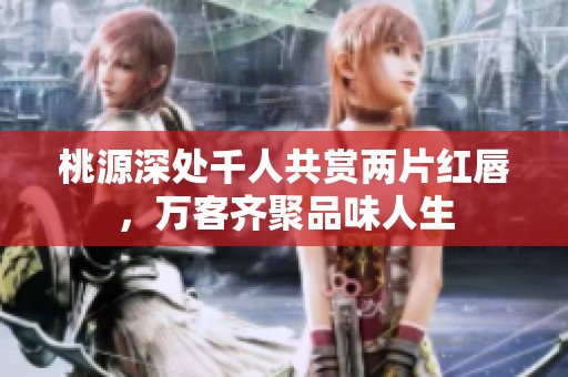 桃源深處千人共賞兩片紅唇<div   id=