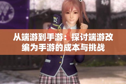 從端游到手游：探討端游改編為手游的成本與挑戰(zhàn)