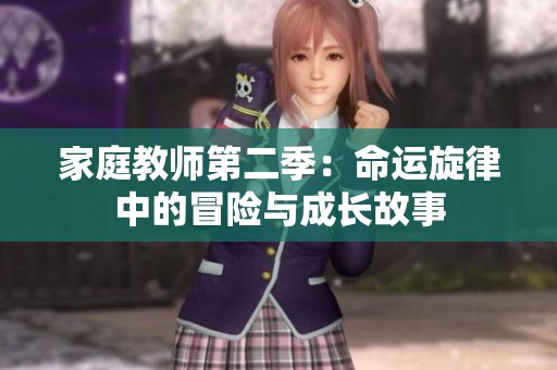 家庭教師第二季：命運(yùn)旋律中的冒險(xiǎn)與成長(zhǎng)故事