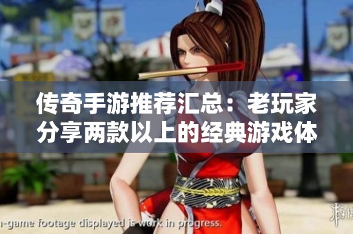 傳奇手游推薦匯總：老玩家分享兩款以上的經(jīng)典游戲體驗
