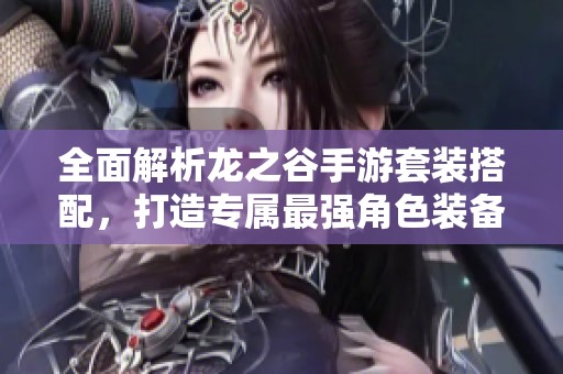 全面解析龍之谷手游套裝搭配<div   id=