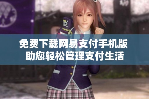 免費下載網(wǎng)易支付手機版 助您輕松管理支付生活