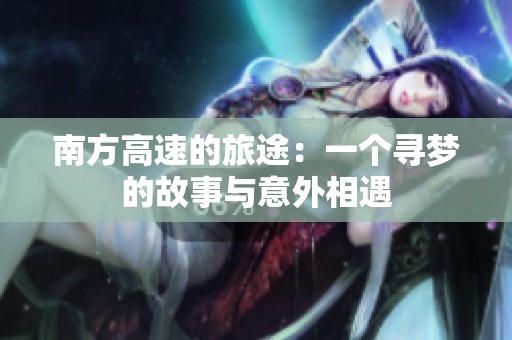 南方高速的旅途：一個(gè)尋夢(mèng)的故事與意外相遇
