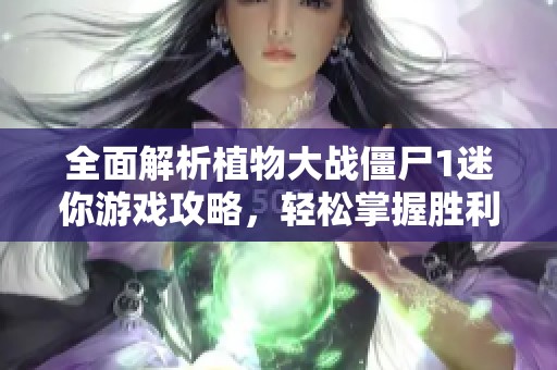 全面解析植物大戰(zhàn)僵尸1迷你游戲攻略<div   id=