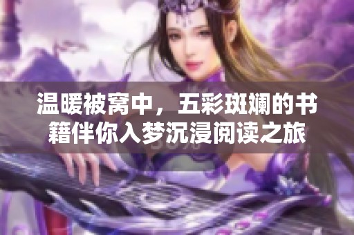 溫暖被窩中，五彩斑斕的書籍伴你入夢沉浸閱讀之旅