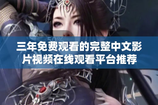 三年免費(fèi)觀看的完整中文影片視頻在線觀看平臺(tái)推薦