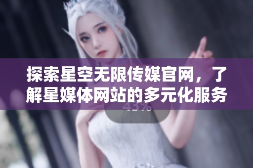 探索星空無限傳媒官網(wǎng)<div   id=