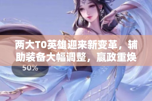 兩大T0英雄迎來新變革<div   id=