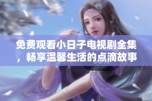 免費(fèi)觀看小日子電視劇全集<div   id=