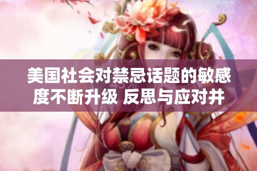 美國社會對禁忌話題的敏感度不斷升級 反思與應(yīng)對并存