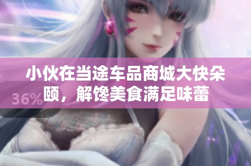 小伙在當(dāng)途車品商城大快朵頤，解饞美食滿足味蕾