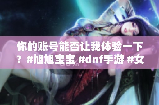 你的賬號(hào)能否讓我體驗(yàn)一下<div   id=