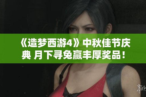 《造夢西游4》中秋佳節(jié)慶典 月下尋兔贏豐厚獎品<div   id=