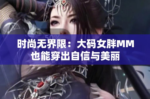 時尚無界限：大碼女胖MM也能穿出自信與美麗