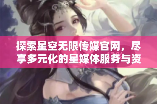 探索星空無(wú)限傳媒官網(wǎng)<div   id=