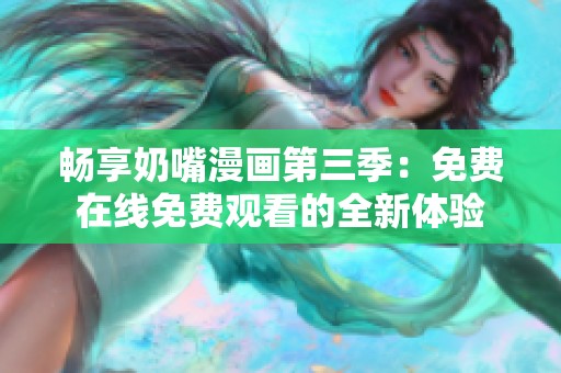 暢享奶嘴漫畫第三季：免費在線免費觀看的全新體驗