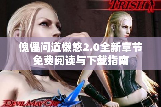 傀儡問道懶悠2.0全新章節(jié)免費閱讀與下載指南
