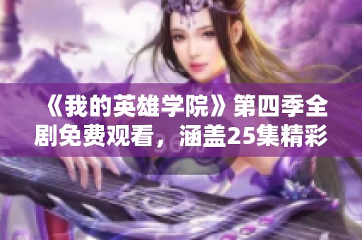 《我的英雄學(xué)院》第四季全劇免費(fèi)觀看<div   id=