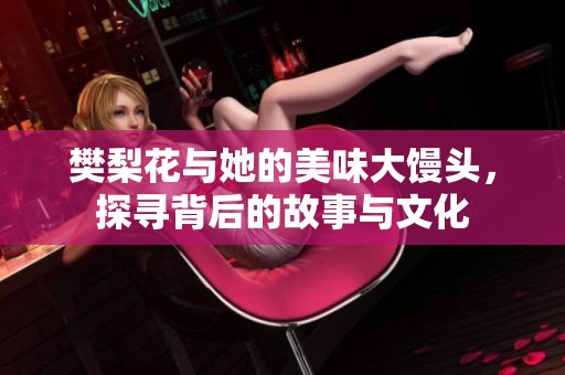 樊梨花與她的美味大饅頭<div   id=