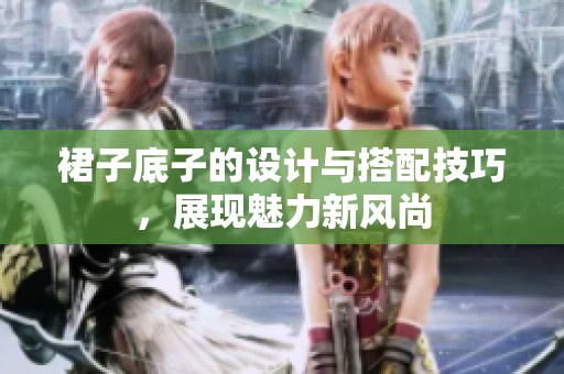 裙子底子的設(shè)計與搭配技巧<div   id=