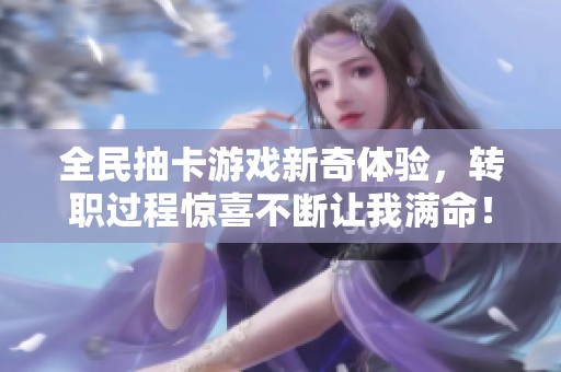 全民抽卡游戲新奇體驗(yàn)<div id=
