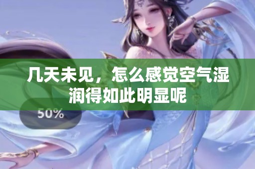 幾天未見<div   id=