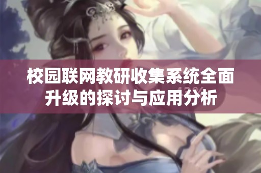 校園聯(lián)網(wǎng)教研收集系統(tǒng)全面升級的探討與應(yīng)用分析