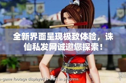 全新界面呈現(xiàn)極致體驗(yàn)<div   id=