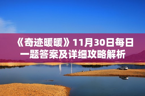 《奇跡暖暖》11月30日每日一題答案及詳細(xì)攻略解析