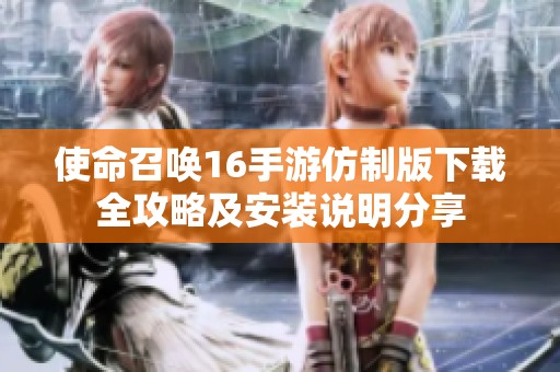 使命召喚16手游仿制版下載全攻略及安裝說明分享