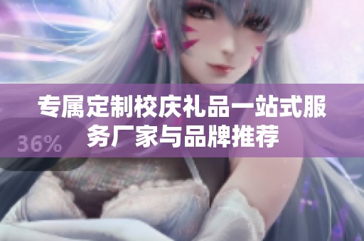 專屬定制校慶禮品一站式服務(wù)廠家與品牌推薦