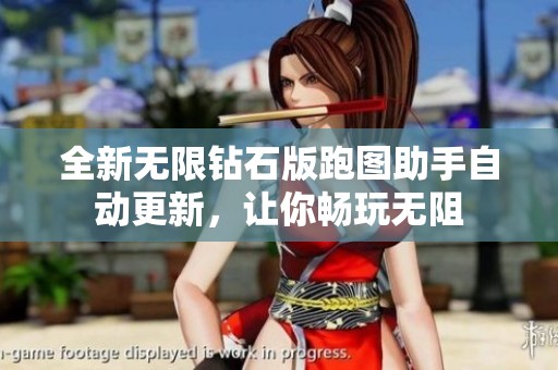 全新無限鉆石版跑圖助手自動(dòng)更新<div id=