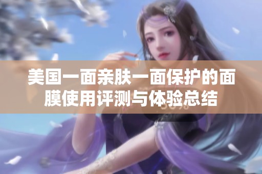 美國一面親膚一面保護的面膜使用評測與體驗總結