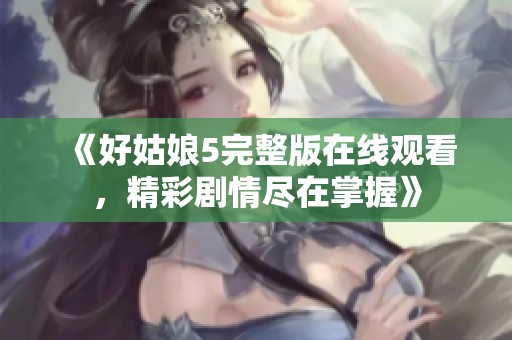 《好姑娘5完整版在線觀看<div   id=