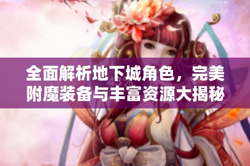 全面解析地下城角色<div   id=