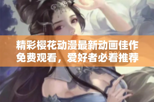 精彩櫻花動漫最新動畫佳作免費觀看<div   id=