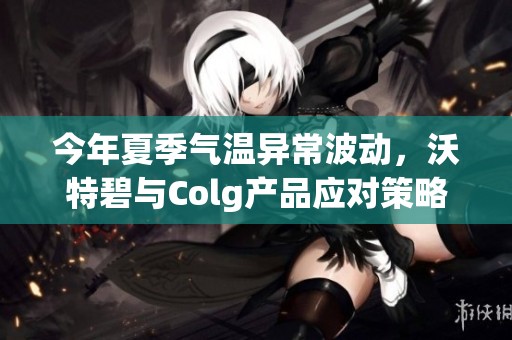 今年夏季氣溫異常波動(dòng)<div   id=
