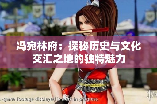 馮宛林府：探秘歷史與文化交匯之地的獨特魅力