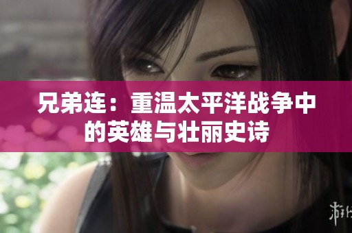 兄弟連：重溫太平洋戰(zhàn)爭中的英雄與壯麗史詩