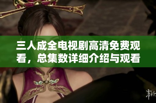 三人成全電視劇高清免費(fèi)觀看<div   id=
