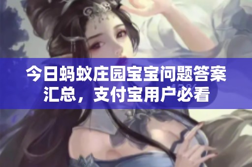 今日螞蟻莊園寶寶問題答案匯總<div   id=