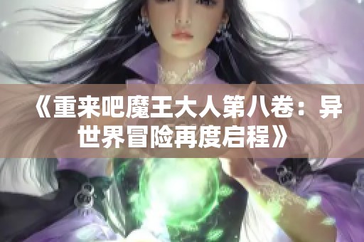 《重來(lái)吧魔王大人第八卷：異世界冒險(xiǎn)再度啟程》