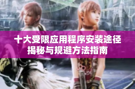 十大受限應(yīng)用程序安裝途徑揭秘與規(guī)避方法指南