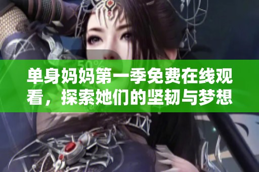 單身媽媽第一季免費(fèi)在線觀看<div   id=