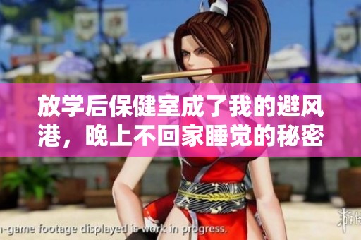放學(xué)后保健室成了我的避風(fēng)港，晚上不回家睡覺的秘密