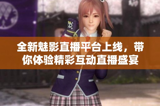 全新魅影直播平臺(tái)上線<div id=