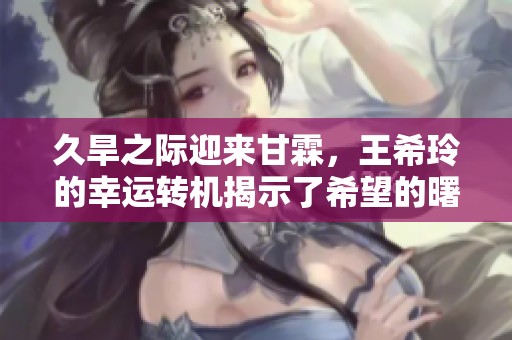 久旱之際迎來甘霖<div   id=