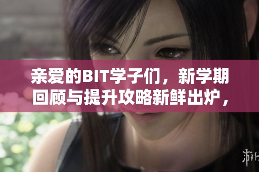 親愛(ài)的BIT學(xué)子們<div   id=